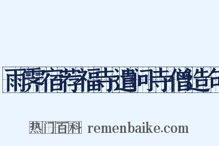 雨霁宿荐福寺遣问寺僧造句是什么意思的图片